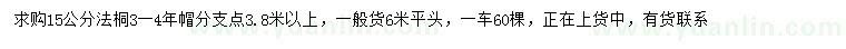 求購(gòu)15公分法桐