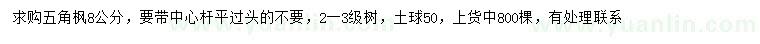 求購8公分五角楓