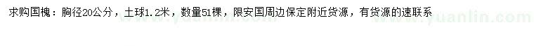 求購胸徑20公分國槐