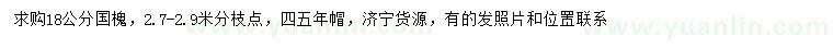 求購(gòu)18公分國(guó)槐