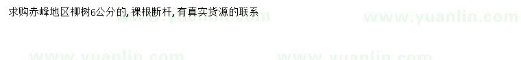 求購(gòu)6公分柳樹(shù)