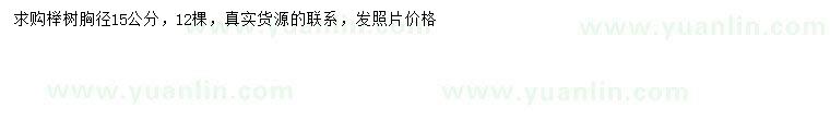 求購胸徑15公分櫸樹