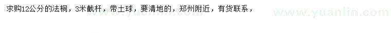 求購(gòu)12公分法桐