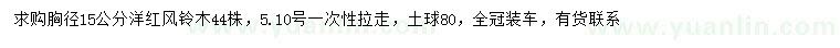 求購(gòu)胸徑15公分洋紅風(fēng)鈴木