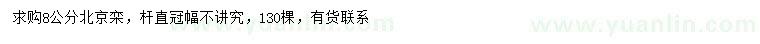 求購8公分北京欒
