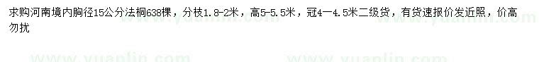 求購胸徑15公分法桐