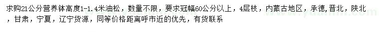 求購(gòu)高1-1.4米油松