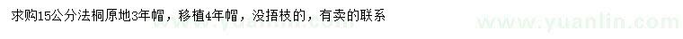 求購(gòu)15公分法桐
