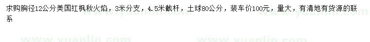 求購(gòu)胸徑12公分美國(guó)紅楓秋火焰