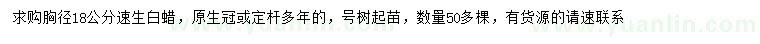 求購胸徑18公分速生白蠟