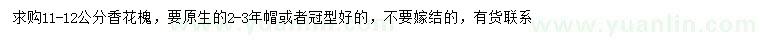 求購11-12 公分香花槐