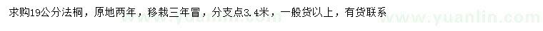 求購19公分法桐
