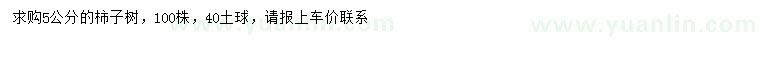 求購(gòu)5公分柿子樹(shù)