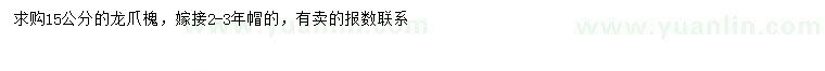 求購15公分龍爪槐