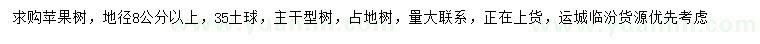 求購(gòu)地徑8公分以上蘋(píng)果樹(shù)