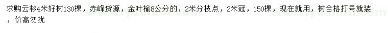 求購4米云杉、8公分金葉榆