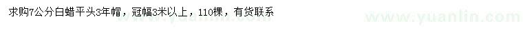 求購7公分白蠟