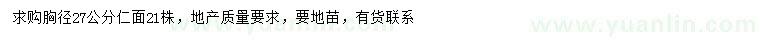 求購胸徑27公分仁面