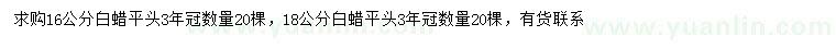 求購16、18公分白蠟