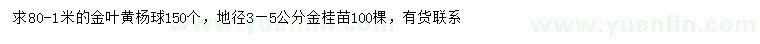 求購(gòu)0.8-1米金葉黃楊球、地徑3-5公分金桂