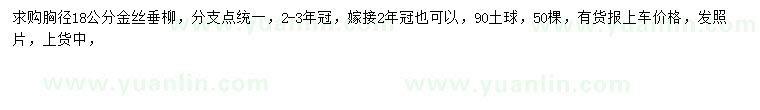 求購(gòu)胸徑18公分金絲垂柳