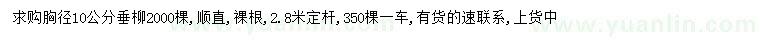 求購(gòu)胸徑10公分垂柳