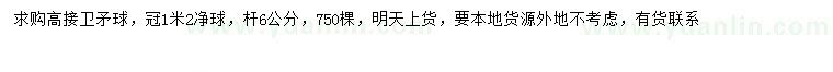 求購冠幅1.2米高接衛(wèi)矛球