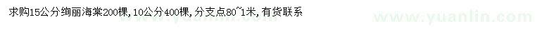 求購10、15公分絢麗海棠