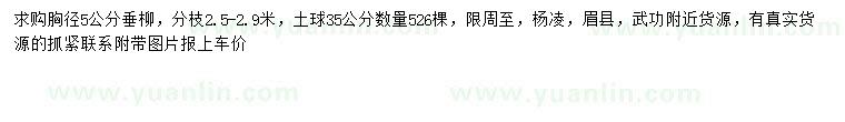 求購(gòu)胸徑5公分垂柳