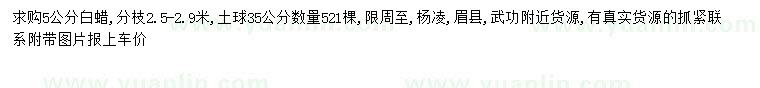 求購(gòu)5公分白蠟