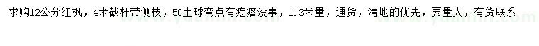 求購(gòu)1.3米量12公分紅楓