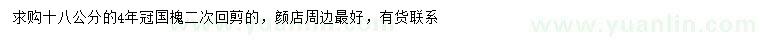 求購18公分國槐