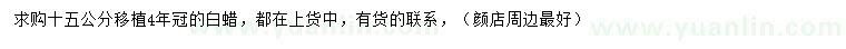 求購(gòu)15公分白蠟