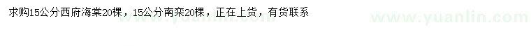 求購(gòu)15公分西府海棠、南欒