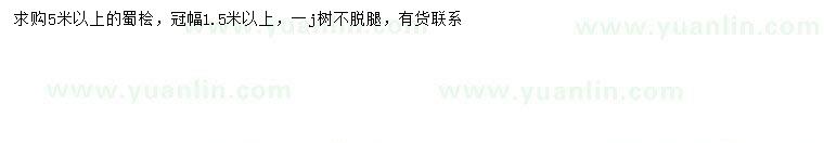 求購5米以上蜀檜