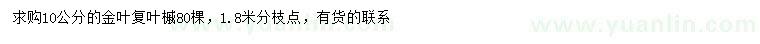 求購10公分金葉復(fù)葉槭