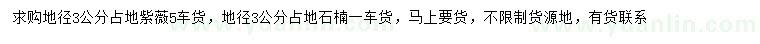 求購地徑3公分紫薇、石楠