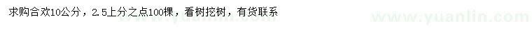 求購10公分合歡