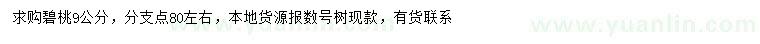 求購9公分碧桃