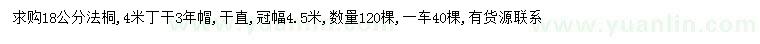 求購18公分法桐