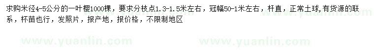 求購米徑4-5公分一葉櫻