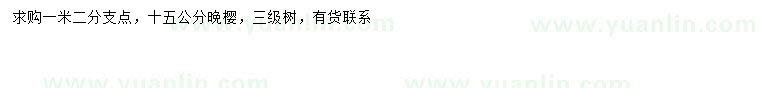 求購15公分晚櫻
