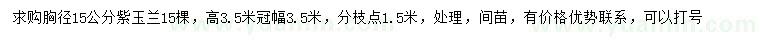 求購胸徑15公分紫玉蘭
