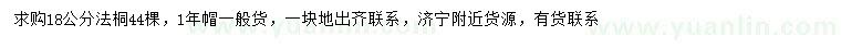 求購18公分法桐
