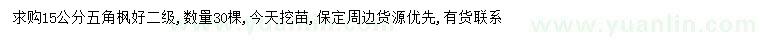 求購15公分五角楓