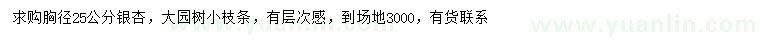 求購(gòu)胸徑25公分銀杏