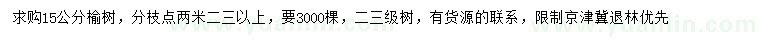 求購15公分榆樹