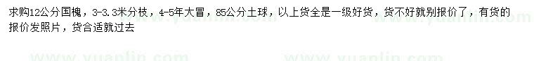 求購12公分國槐