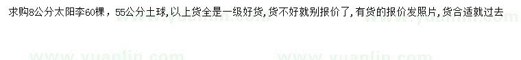 求購8公分太陽李