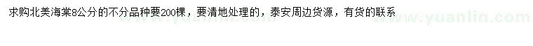 求購(gòu)8公分北美海棠